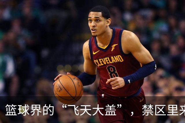 篮球界的“飞天大盖”，禁区里来了一场气势磅礴的角逐！