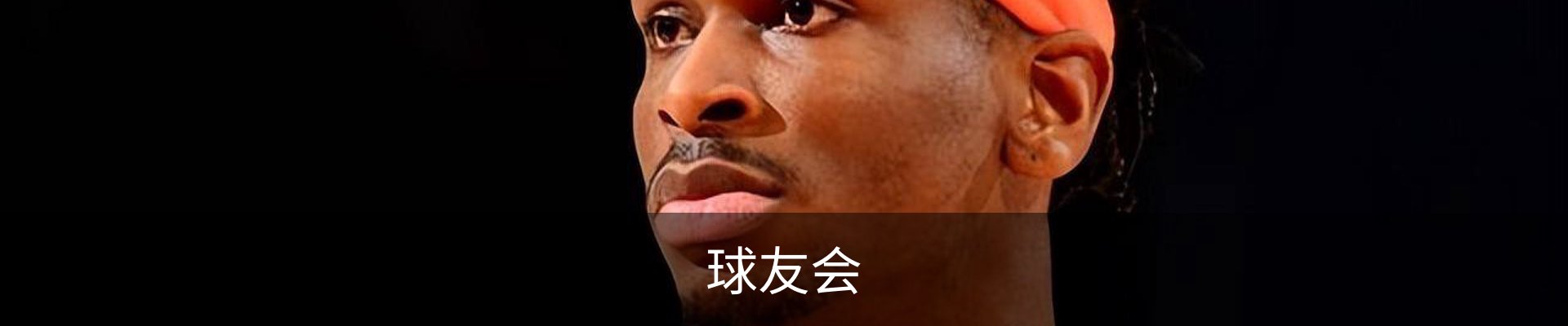 球友会
